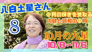 八白土星さんの10月【占い】2022年10月8日から11月6日の九星氣学メッセージ！内観と調和！🌝月の輝きから、落ち着いて充電しよう！