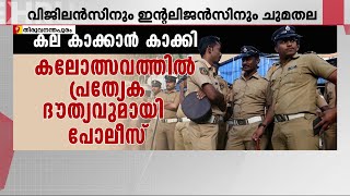 State School Arts Festival; Special mission for police to make impunity School Kalolsavam