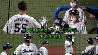 受け継がれるノムラ野球   2022年5月26日 ４回裏３得点の場面 ヤクルトスワローズ神宮球場  山田哲人　村上宗隆 山崎 長岡 中村悠平