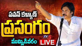 LIVE : Pawan Kalyan Speech at Mummidivaram Janasena Public Meeting | Varahi Yatra TV5 News