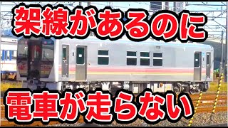 架線があるのに電車が走ってない！電化されてるのにディーゼルカーが走る区間が超面白い！