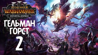 Total War: Warhammer 3 - Immortal Empires - Гельман Горст #2