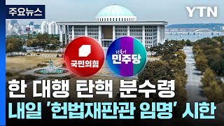 한 대행 탄핵 분수령...내일 '헌법재판관 임명' 시한 / YTN