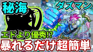 【秘海：ダズマン】コイツ１体入れるだけで超簡単に！？暴れるだけで４分で終わる【モンスト】