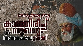 RUMI SPEECHES |സൂഫി ചിന്തകൾ |റൂമി |vcbooks |റൂമി പ്രഭാഷണങ്ങൾ |അമീറിന്റെ കാത്തിരിപ്പ് |roomi talks