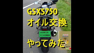 【GSX-S750】オイル交換をやってみた！