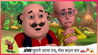 John चुराने आया रथ, भेस बदल कर 🚗🔑😱 | Motu Patlu | मोटू पतलू