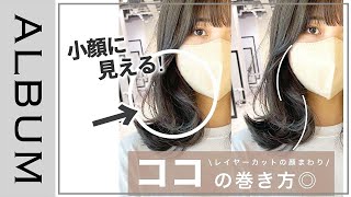 【超簡単！】レイヤーヘアの顔まわりの巻き方❤︎どこからみてもおしゃれな似合わせスタイリング！ミディアム〜セミロングさんにおすすめ♪〖ALBUM〗