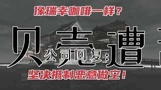 像瑞幸咖啡一样？贝壳遭浑水做空，公司回复：坚决抵制恶意做空！