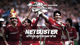 NETBUSTER EP:02 The Legend Of Red Machine [ ตำนาน เครื่องจักรสีแดง ]