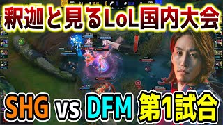 【大波乱】SHG vs DFM戦 第1試合を観戦するSHAKA【LJL観戦/LoL】