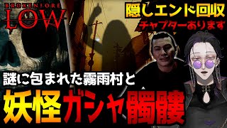 【BrokenLore: LOW｜霧雨村】霧に包まれた村の呪い伝説…ホラーゲーム初見実況プレイ＆隠しエンド回収【怪異系VTuber】