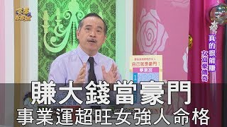 【精華版】賺大錢當豪門 事業運超旺女強人