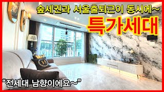 NO.464 [양주신축빌라] 숲세권과 서울출퇴근이 동시에~ 특가세대 “전세대 남향이에요~”