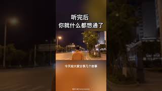 这四个故事一定要听完  小故事 大道理