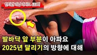 러닝 라디오 433회 - 발바닥 앞 부분이 아파요 | 중족골통 | 멍울이라면 결절종 or 낭종 | 2025년 운동 건강 계획을 위한 컨셉과 목적, 목표 [S7 E33] [팟캐스트]