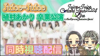 【Juice＝Juice】1=LINE 植村あかり卒業スペシャル【ハロプロ】同時視聴配信!!