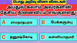 அப்துல் கலாம் பற்றிய வினா விடைகள் - A.P.J. Abdul Kalam Quiz | Tamil GK | General knowledge tamil