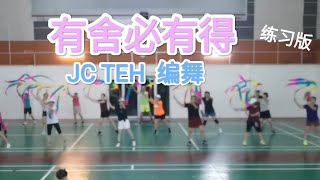 2025 New Year Song 蛇年新年歌舞- 有舍必有得-练习版 （彩带舞）JC Teh 编舞To Give is to Gain  词曲：郑斌彦 编曲：陈韦汐