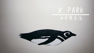 X PARK【企鵝奇遇】國王企鵝路過