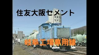 住友大阪セメント岐阜工場専用線