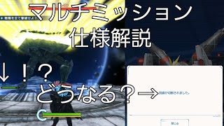 【ガンダムブレイカーモバイル】マルチミッションの仕様【意外と知らない？】