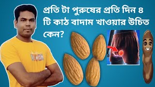 রোজ ৪ টি কাঠ বাদাম খেলে পুরুষত্ব ৩ গুণ বাড়বে। শুক্রাণু বৃদ্ধি পাবে হাজার গুণ।