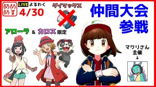 【ポケモン剣盾】カロス＆アローラポケ限定仲間大会参戦枠【生配信】