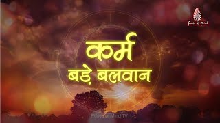 कर्म - इस शब्द की गहराई को समझते हैं आप? | Karma is Destiny | Peace of Mind TV | Brahma Kumaris