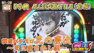 夏休み特別8日連続更新3日目【スロマガTV ALL設定BATTLE】5号機「戦国パチスロ 花の慶次～天に愛されし漢～」のALL設定BATTLE（前編）を公開！