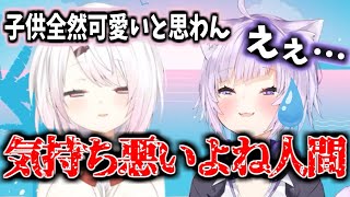 子供嫌いを拗らせすぎた結果ついに人間アンチになり、おかゆんをドン引きさせるしぃしぃ【ホロライブ/にじさんじ/切り抜き/猫又おかゆ/椎名唯華】