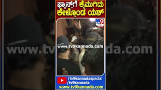 ಫ್ಯಾನ್ಸ್​ಗೆ ಕೈಮುಗಿದು ಕೇಳ್ಕೊಂಡ ಯಶ್  | #TV9D