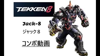 鉄拳8。 3分ちょいで分かるジャック8/Jack8実戦コンボ集　※詳細は概要、レシピも掲載中。