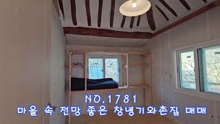 NO 1781마을 속에 있지만 전망 좋은 기와촌집 매매 #창녕부동산 #창녕전원주택 #창녕촌집 #창녕땅 #강남부동산  #마실쟁이 : 2억1,000만원