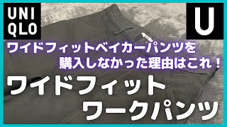 ユニクロUワイドフィットベイカーパンツを購入しなかった理由はこれ！ワイドフィットワークパンツの推しポイント【ユニクロU/ユニクロ/UNIQLO】