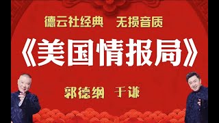 陪睡相声:《美国情报局》郭德纲 于谦