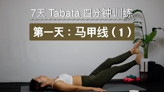 7天 Tabata四分钟训练//第一天：马甲线