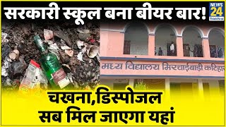 Bihar: Government school of Katihar became dumping point of empty liquor bottles, principal and children all worried.