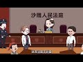 你當律師，把法官送進去了？ 第01 100集 大合集 ｜沙雕動畫 蛋仔沙雕動畫