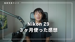 【Nikon Z9】ニコンZ9 風景写真家の3ヶ月使用レビュー