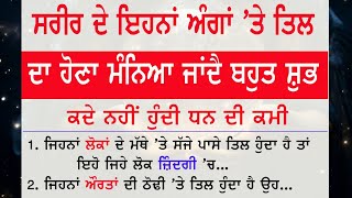 ਸਰੀਰ ਦੇ ਇਹਨਾਂ ਅੰਗਾਂ ਤੇ ਤਿਲ ਦਾ ਹੋਣਾ ਹੁੰਦੈ ਸ਼ੁਭ / Jotish Shastra / Vastu Gyan @NKvoice786