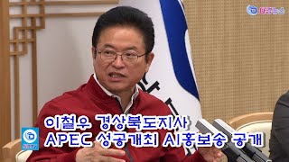 이철우 경상북도지사 APEC 성공개최 AI홍보송 공개 2024 02 04