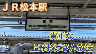 【貴重な上野おばさん】JR松本駅 自動放送集