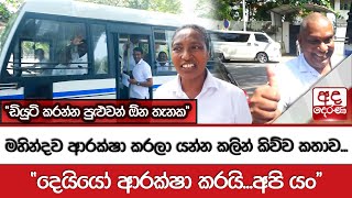 මහින්දව ආරක්ෂා කරලා යන්න කලින් කිව්ව කතාව... - \