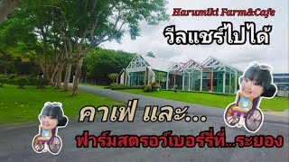 วีลแชร์ไปได้ | Harumiki Farm\u0026Cafe คาเฟ่ลับที่ระยอง | มีไมตรี แชแนล