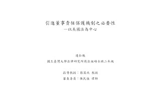 引進董事責任保護機制之必要性—以美國法為中心 連弘毅