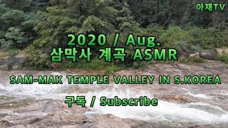 자연의소리 ,계곡물소리,힐링 명상 삼막사계곡 ASMR .SAM-MAK TEMPLE VALLEY in S.KOR ASMR