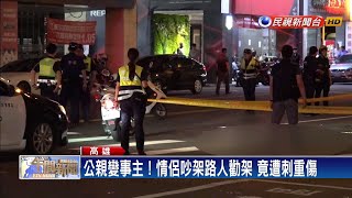 公親變事主！ 路人勸架遭刺重傷－民視新聞