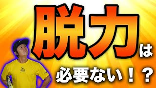 【巷で噂】脱力をすることはストロークのプラスになるのか？金子プロによる『脱力の真の使い方』を教えます。