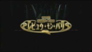 「サクラ大戦　巴里花組ライブ2012～レビュウ・モン・パリ～」DVD PV映像